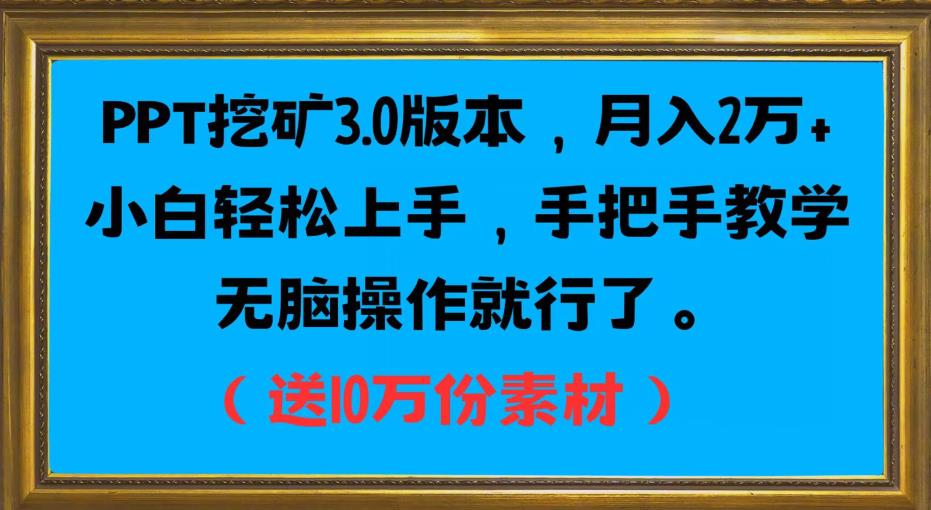 PPT挖矿3.0版本，月入2万小白轻松上手，手把手教学无脑操作就行了（送10万份素材）-副业宇宙