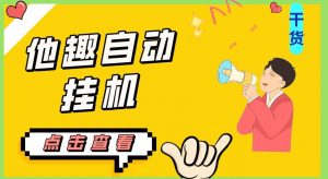 最新他趣聊天挂机项目,单设备一天收益轻松30-50+【挂机脚本+详细教程】-副业宇宙