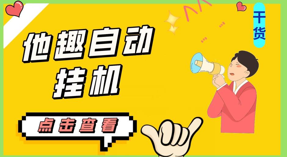 最新他趣聊天挂机项目，单设备一天收益轻松30-50+【挂机脚本+详细教程】-副业宇宙