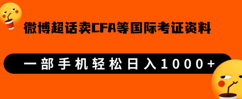 微博超话卖cfa、frm等国际考证虚拟资料，一单300+，一部手机轻松日入1000+-副业宇宙