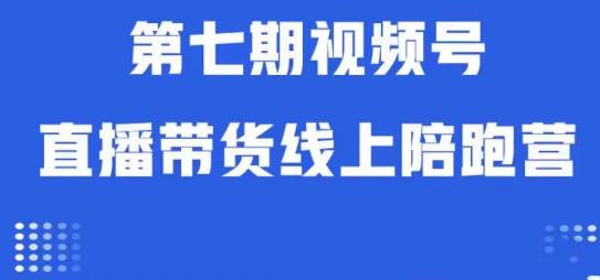 视频号直播带货线上陪跑营第七期：算法解析+起号逻辑+实操运营-副业宇宙