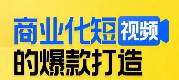 商业化短视频的爆款打造课，带你揭秘爆款短视频的底层逻辑-副业宇宙