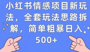 小红书情感项目新玩法，全套玩法思路拆解，简单粗暴日入500+【揭秘】-副业宇宙