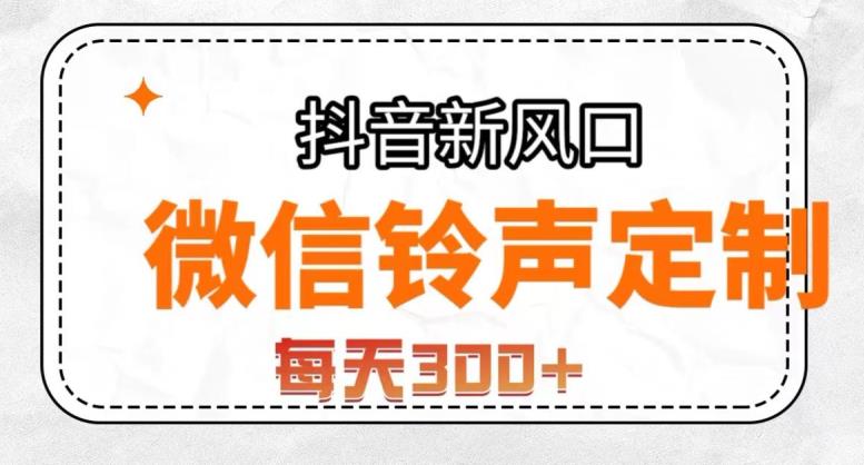 抖音风口项目，铃声定制，做的人极少，简单无脑，每天300+【揭秘】-副业宇宙