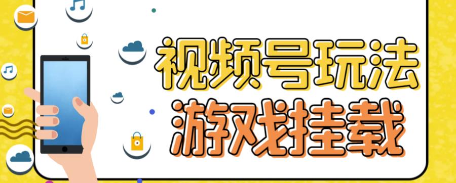 视频号游戏挂载最新玩法，玩玩游戏一天好几百-副业宇宙
