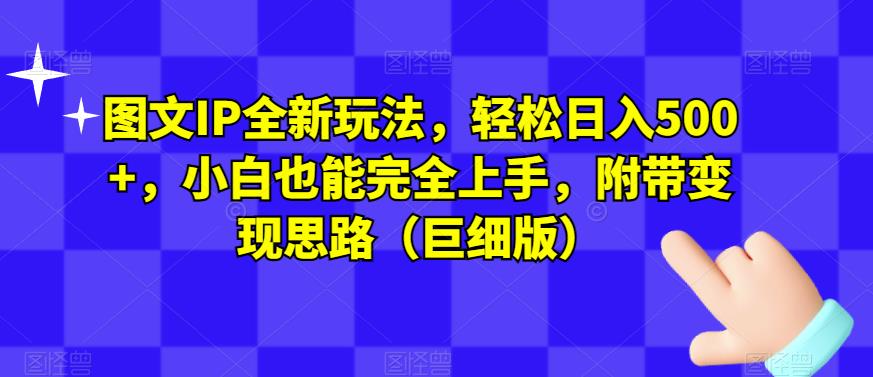 图文IP全新玩法，轻松日入500+，小白也能完全上手，附带变现思路（巨细版）-副业宇宙