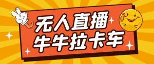 卡车拉牛（旋转轮胎）直播游戏搭建，无人直播爆款神器【软件+教程】-副业宇宙