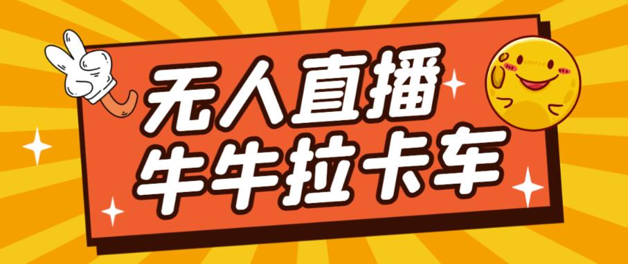 卡车拉牛（旋转轮胎）直播游戏搭建，无人直播爆款神器【软件+教程】-副业宇宙