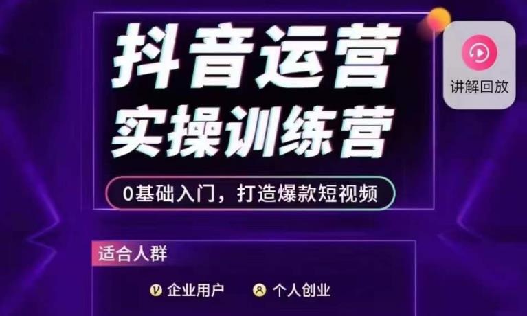 抖音运营实操训练营，0基础入门，打造爆款短视频-副业宇宙