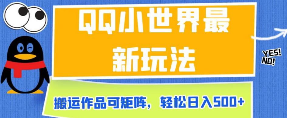 QQ小世界最新玩法，搬运作品可矩阵，轻松日入500+【揭秘】-副业宇宙