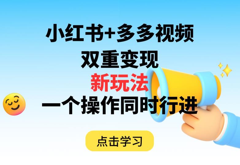 多多视频+小红书，双重变现新玩法，可同时进行【揭秘】-副业宇宙