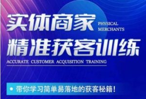 李白老师-实体商家精准获客训练,带你学习简单落地的获客秘籍!-副业宇宙