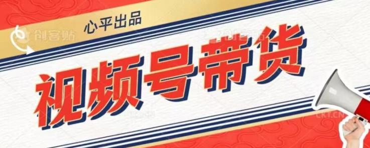 视频号带货好物分享2.0，看完以后可以直接开干了【揭秘】-副业宇宙