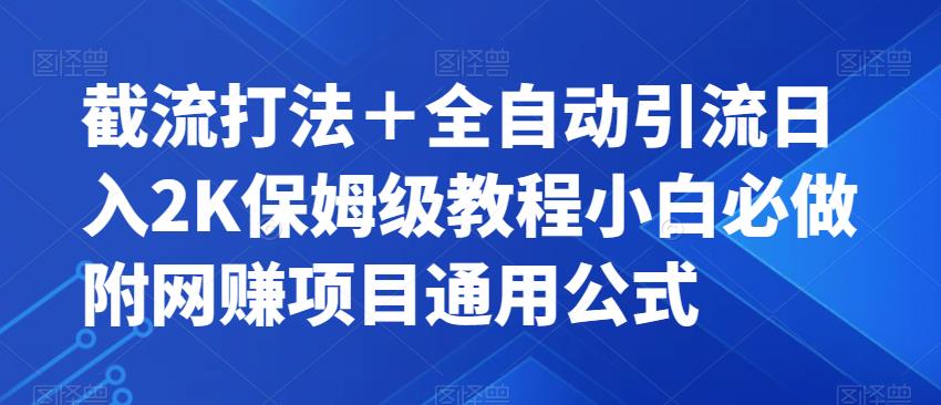 截流打法＋全自动引流日入2K保姆级教程小白必做，附项目通用公式【揭秘】-副业宇宙