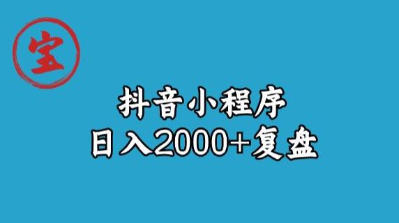 宝哥抖音小程序日入2000+玩法复盘-副业宇宙