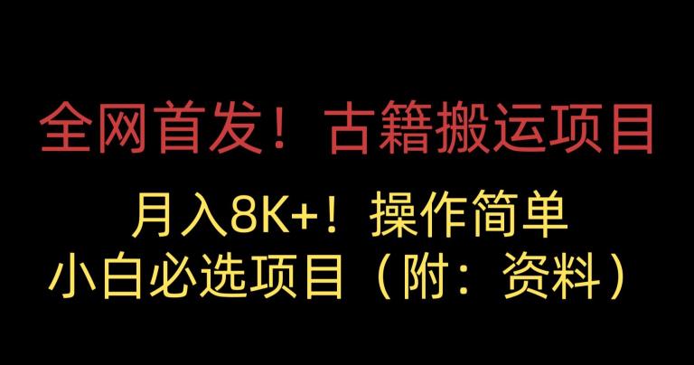 全网首发！古籍搬运项目，月入8000+，小白必选项目 （附：资料）-副业宇宙