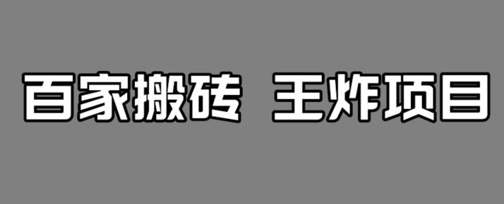 百家最新搬运玩法，单号月入5000+【揭秘】-副业宇宙