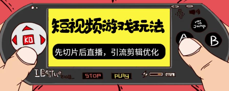 抖音短视频游戏玩法，先切片后直播带游戏资源-副业宇宙