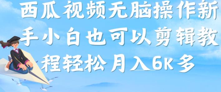 西瓜视频搞笑号，无脑操作新手小白也可月入6K-副业宇宙