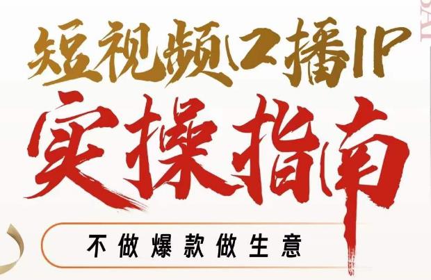 周百见·短视频口播IP实操指南视频课，不做爆款做生意-副业宇宙