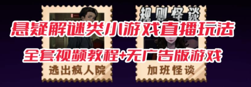 抖音爆火的悬疑解谜小游戏【规则怪谈】无人直播玩法【含全套开播教程+无广告版游戏+工具软件】-副业宇宙