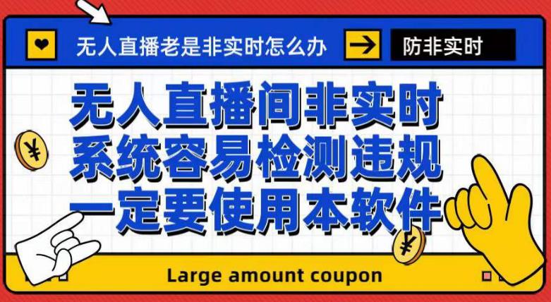 外面收188的最新无人直播防非实时软件，扬声器转麦克风脚本【软件+教程】-副业宇宙