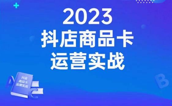 沐网商·抖店商品卡运营实战，店铺搭建-选品-达人玩法-商品卡流-起店高阶玩玩-副业宇宙