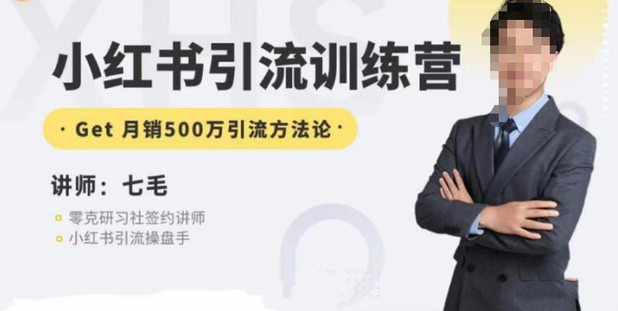 零克·小红书引流训练营第五期，小红书矩阵引流到vX的方法论-副业宇宙