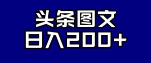 头条AI图文新玩法，零违规，日入200+【揭秘】-副业宇宙