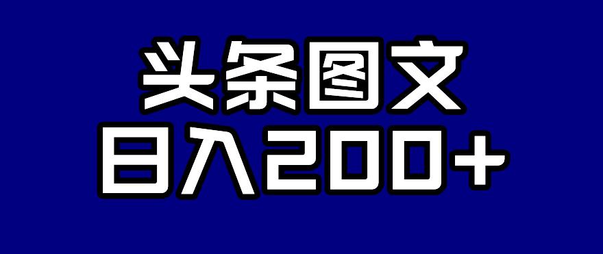 头条AI图文新玩法，零违规，日入200+【揭秘】-副业宇宙