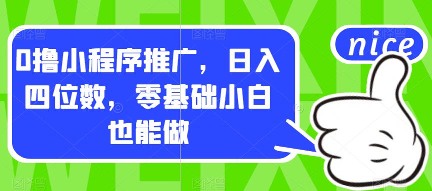 0撸小程序推广，日入四位数，零基础小白也能做【揭秘】-副业宇宙