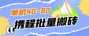 外面收费698的携程撸包秒到项目,单机40-80可批量-副业宇宙