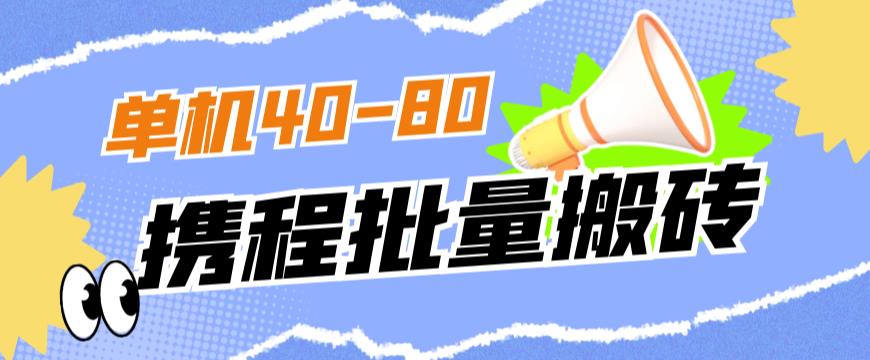外面收费698的携程撸包秒到项目，单机40-80可批量-副业宇宙