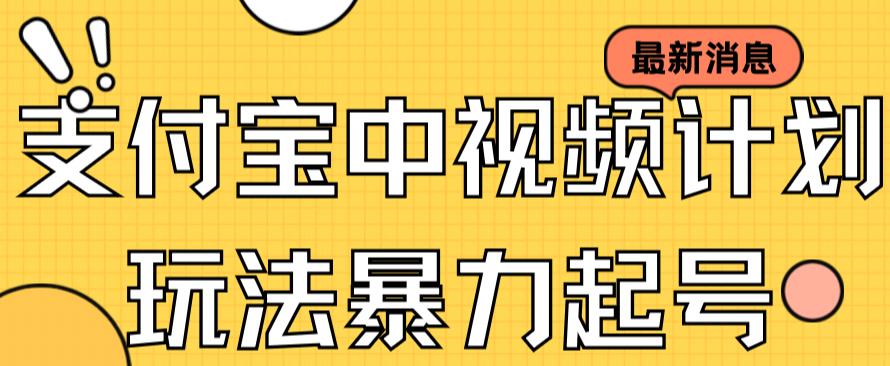 支付宝中视频玩法暴力起号影视起号有播放即可获得收益（带素材）-副业宇宙