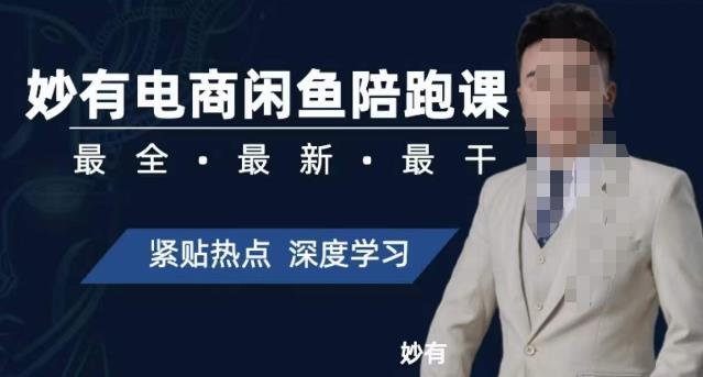 妙有电商闲鱼无货源陪跑课，最全、最新、最干，零基础实战-副业宇宙
