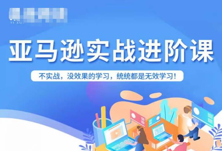 亚马逊FBA运营进阶课，不实战，没效果的学习，统统都是无效学习-副业宇宙