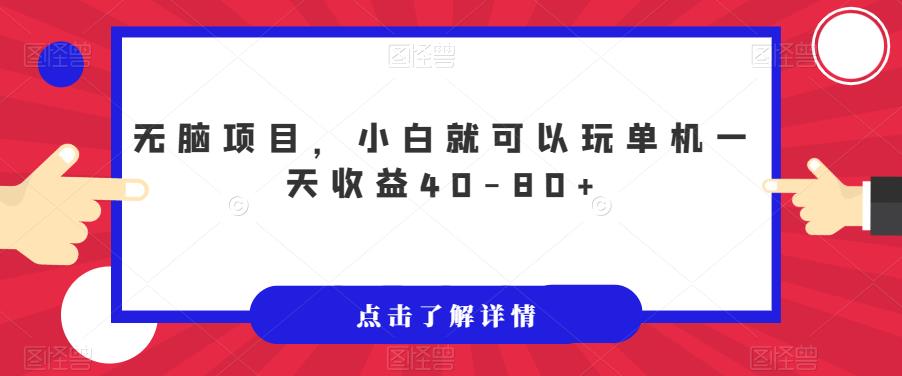 无脑项目，小白就可以玩单机一天收益40-80+【揭秘】-副业宇宙