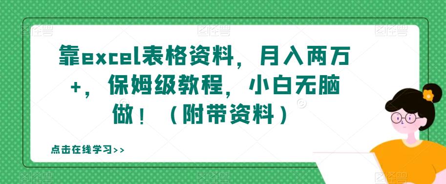 靠excel表格资料，月入两万+，保姆级教程，小白无脑做！（附带资料）【揭秘】-副业宇宙