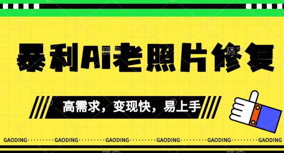 《最新暴利Ai老照片修复》小白易上手，操作相当简单，月入千轻轻松松【揭秘】-副业宇宙