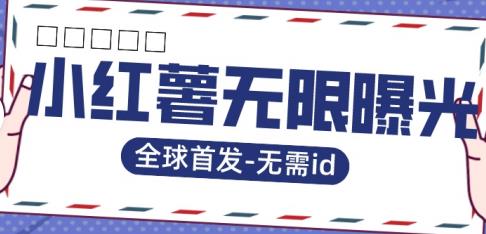 全球首发-小红薯无需id无限曝光术-比苹果15更香的技术-副业宇宙