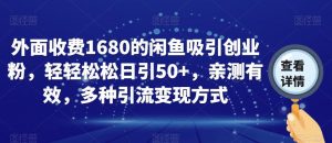 外面收费1680的闲鱼吸引创业粉,轻轻松松日引50+,亲测有效,多种引流变现方式【揭秘】-副业宇宙