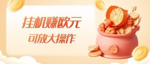 挂机赚欧元，单窗口5-10+，小白可操作，可放大【揭秘】-副业宇宙