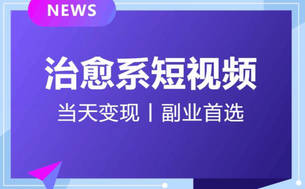 日引流500+的治愈系短视频，当天变现，小白月入过万首-副业宇宙