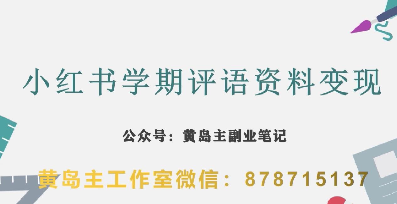 副业拆解：小红书学期评语资料变现项目，视频版一条龙实操玩法分享给你-副业宇宙