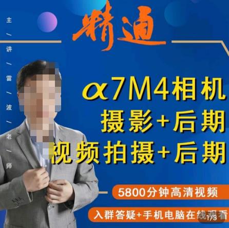 好机友摄影·A7M4相机摄影+后期+视频拍摄+后期 ​快速玩转相机，掌握摄影前期与后期-副业宇宙
