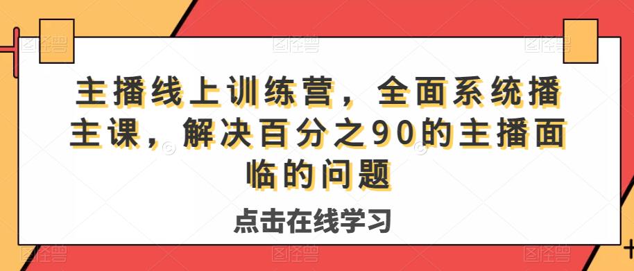主播线上训练营，全面系统‮播主‬课，解决‮分百‬之90的主播面‮的临‬问题-副业宇宙