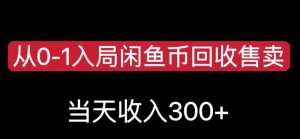 从0-1入局闲鱼币回收售卖,当天变现300,简单无脑【揭秘】-副业宇宙