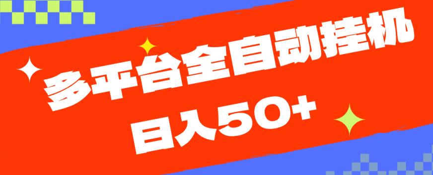 多平台全自动挂机，提现秒到账【揭秘】-副业宇宙