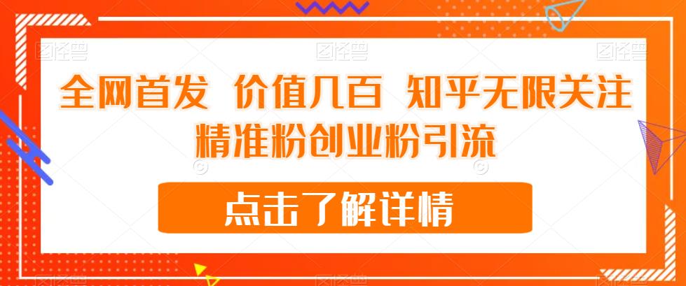 全网首发 价值几百 知乎无限关注精准粉创业粉引流【揭秘】-副业宇宙