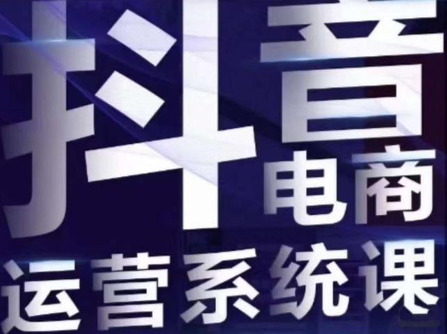 白板·抖音直播带货线上课，单品打爆玩法-副业宇宙